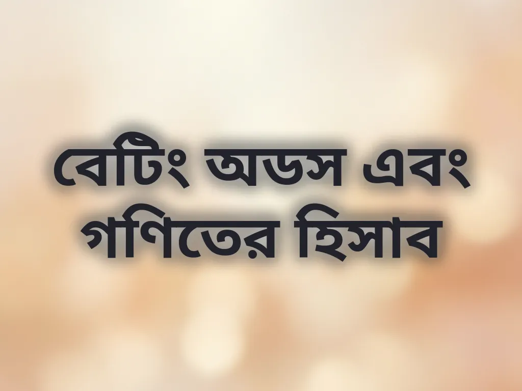 বেটিং অডস হিসাব