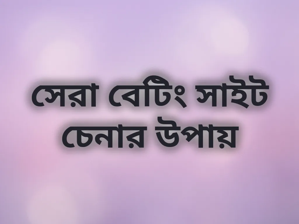 সেরা সাইট চেনার উপায়