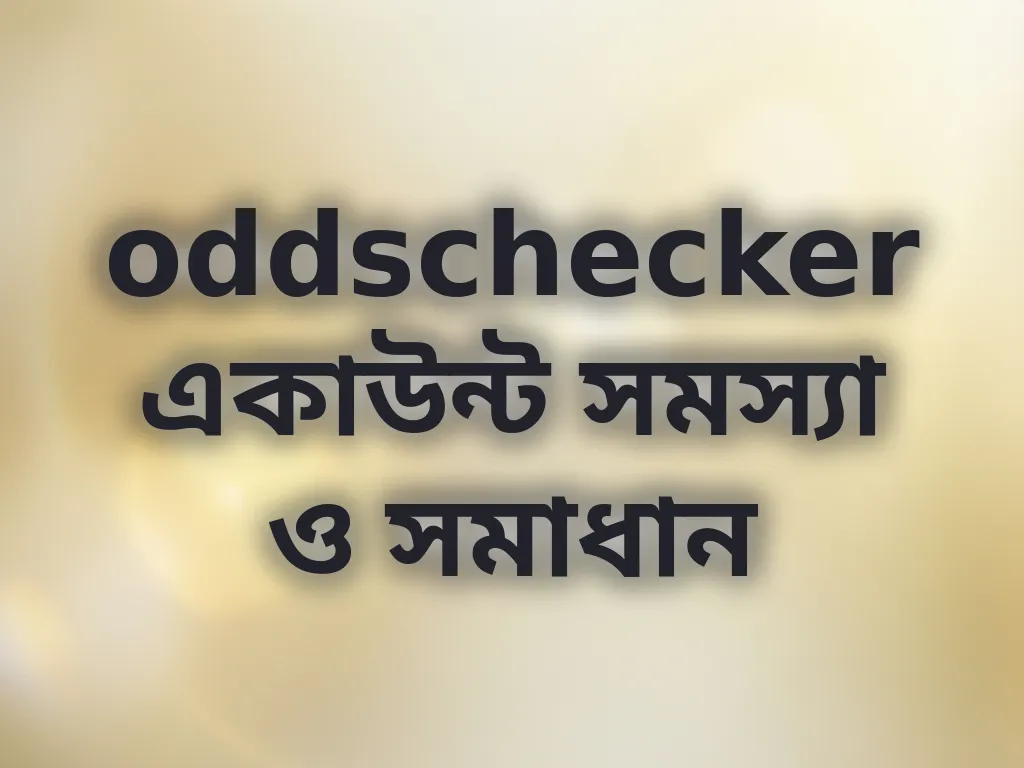 একাউন্ট সমস্যা সমাধান