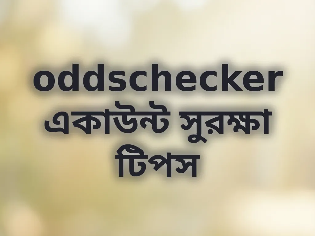 একাউন্ট সুরক্ষা টিপস