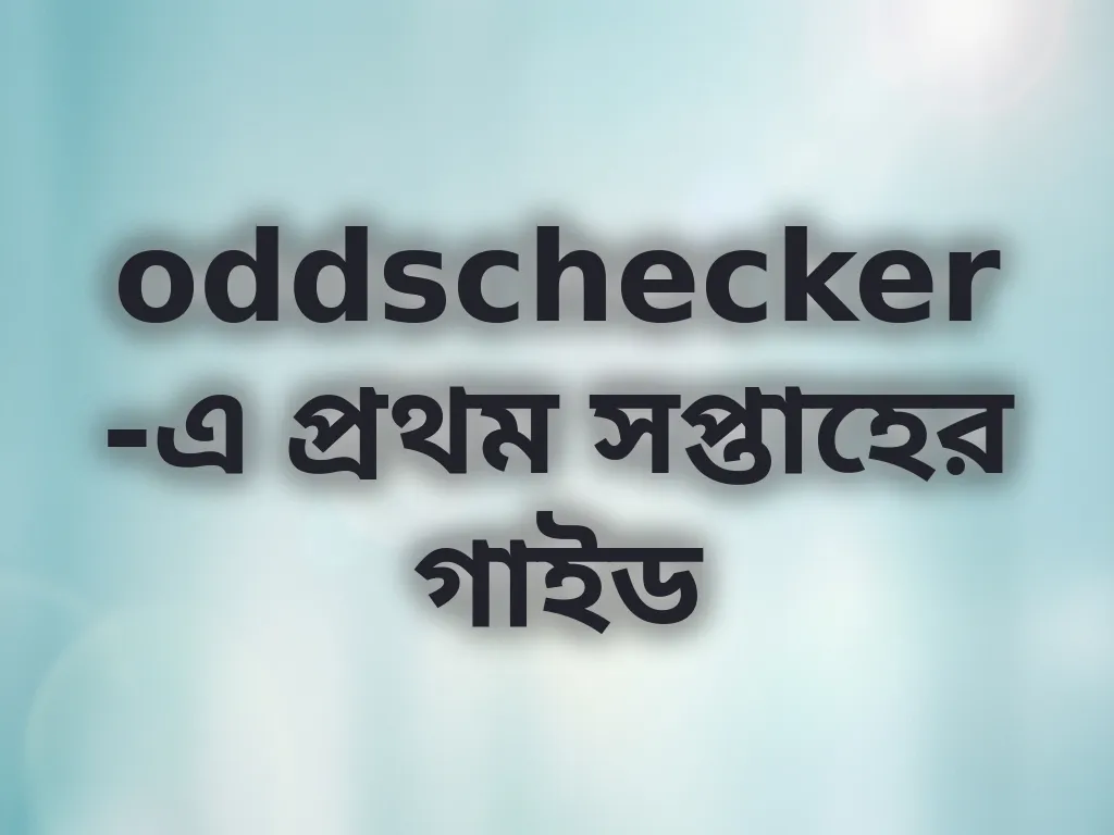প্রথম সপ্তাহের গাইড